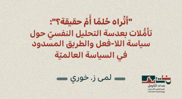 "أتُراه حُلُمًا أم حقيقة؟".. إصدار جديد لبرنامج علم النفس التحرّريّ في مدى الكرمل