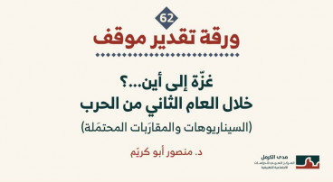 ورقة تقدير موقف: "غزّة إلى أين...؟ خلال العام الثاني من الحرب (السيناريوهات والمقارَبات المحتمَلة)"