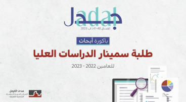مجلة جدل 40-41: باكورة أبحاث طلبة سمينار الدراسات العليا 2022-2023.