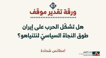 ورقة تقدير موقف: هل تشكّل الحرب على إيران طوق النجاة السياسيّ لنتنياهو؟