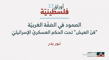 أوراق فلسطينية 17: الصمود في الضفّة الغربيّة: "فنّ العيش" تحت الحكم العسكريّ الإسرائيليّ (تشرين الثاني 2025)