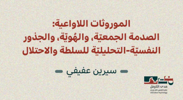 إصدار جديد لمدى الكرمل | الموروثات اللاواعية: الصدمة الجمعيّة، والهُويّة، والجذور النفسيّة-التحليليّة للسلطة والاحتلال (تمّوز 2026)