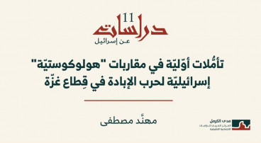 دراسات عن إسرائيل 11: تأمُّلات أوّليّة في مقاربات "هولوكوستيّة" إسرائيليّة لحرب الإبادة في قِطاع غزّة (أيلول، 2025)