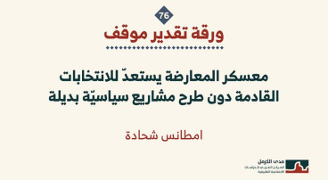 ورقة تقدير موقف: معسكر المعارضة يستعدّ للانتخابات القادمة دون طرح مشاريع سياسيّة بديلة (حزيران /يونيو 2026)