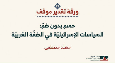 ورقة تقدير موقف: حسم بدون ضمّ: السياسات الإسرائيليّة في الضفّة الغربيّة (كانون الاول 2025)