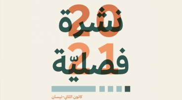 النشرة الفصلية (1) - مدى الكرمل‎