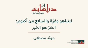 دراسات عن إسرائيل 14: نتنياهو وغزّة والسابع من أكتوبر: الشرّ هو الخير (آب 2026)