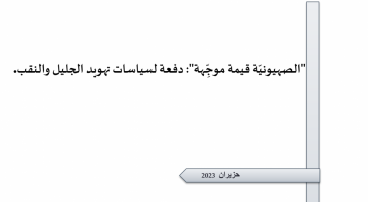 ورقة تقدير موقف: "الصهيونيّة قيمة موجِّهة": دفعة لسياسات تهويد الجليل والنقب.