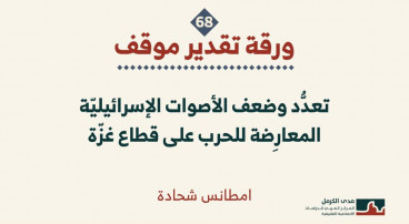 ورقة تقدير موقف: تعدُّد وضعف الأصوات الإسرائيليّة المعارِضة للحرب على قطاع غزّة (آب 2025)