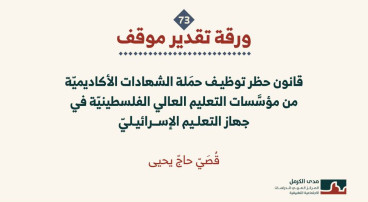 ورقة تقدير موقف: قانون حظر توظيف حمَلة الشهادات الأكاديميّة من مؤسَّسات التعليم العالي الفلسطينيّة في جهاز التعليم الإسرائيليّ (شباط 2026)