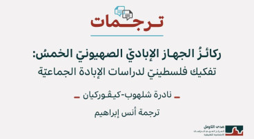 ترجمات 2: ركائزُ الجهاز الإباديّ الصهيونيّ الخمسُ: تفكيك فلسطينيّ لدراسات الإبادة الجماعيّة (حزيران 2026)