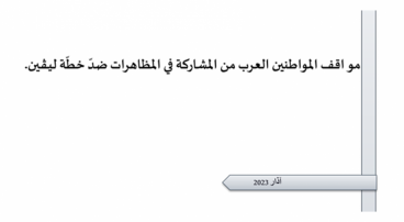 ورقة تقدير موقف: "مواقف المواطنين العرب من المشاركة في المظاهرات ضدّ خطّة ليـﭭـين".