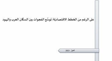 ورقة تقدير موقف: على الرغم من الخطط الاقتصاديّة: تَوسُّع الفجوات بين السكّان العرب واليهود.