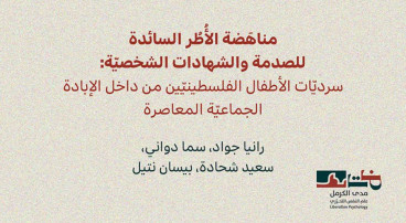 إصدار جديد لمدى الكرمل | مناهَضة الأُطُر السائدة للصدمة والشهادات الشخصيّة: سرديّات الأطفال الفلسطينيّين من داخل الإبادة الجماعيّة المعاصرة (كانون الأوّل 2025)‎