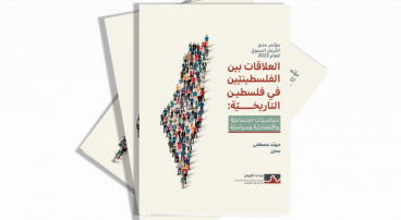 "رحلة جبليّة، رحلة صعبة": التجربة المعيشة للنساء الفلسطينيّات من المناطق المحتلّة عام 1967 المتزوّجات والمقيمات داخل "الخطّ الأخضر"- سهاد ظاهر- ناشف وعرين هوّاري (حزيران 2023)