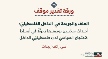 ورقة تقدير موقف: العنف والجريمة في الداخل الفلسطينيّ: أحداث سخنين بوصفها تحوُّلًا في أنماط الاحتجاج السياسيّ لدى فلسطينيّي الداخل (آذار 2026)