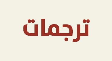 ترجمات 1: الإبادة الجماعيّة في غزّة ونهاية الاستعمار الاستيطانيّ (أيلول 2025)