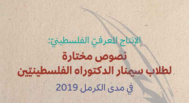 مجلة جدل 37: الانتاج المعرفيّ الفلسطينيّ: نصوص مختارة لطلاب الدكتوراه الفلسطينيين 2019