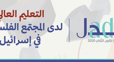 مجلة جدل 36: التعليم العالي لدى المجتمع الفلسطينيّ في إسرائيل