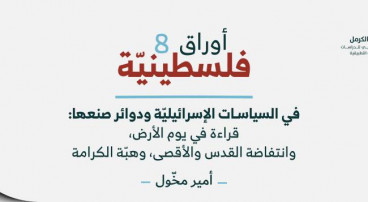 أوراق فلسطينيّة: في السياسات الإسرائيليّة ودوائر صنعها: قراءة في يوم الأرض، وانتفاضة القدس والأقصى، وهبّة الكرامة.