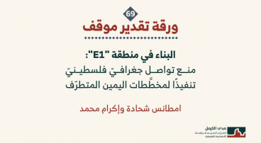 ورقة تقدير موقف: البناء في منطقة "E1": منع تواصل جغرافيّ فلسطينيّ تنفيذًا لمخطَّطات اليمين المتطرّف (تشرين الأوّل 2025)