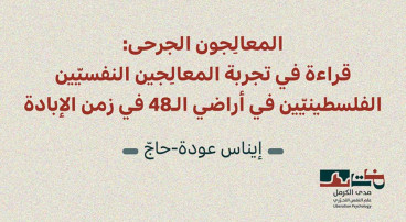 إصدار جديد لمدى الكرمل | المعالِجون الجرحى: قراءة في تجربة المعالجين النفسيّين الفلسطينيّين في أراضي الـ 48 في زمن الإبادة (نيسان 2026)
