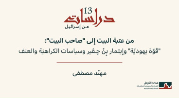 دراسات عن إسرائيل 13: من عتبة البيت إلى "صاحب البيت": "قوّة يهوديّة" وإيتمار بِنْ ﭼـﭬـير وسياسات الكراهيَة والعنف (تمّوز 2026)