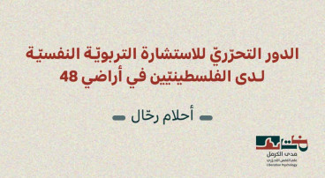 إصدار جديد لمدى الكرمل|"الدور التحرّريّ للاستشارة التربويّة النفسيّة لدى الفلسطينيّين في أراضي 48" (أيّار 2026)