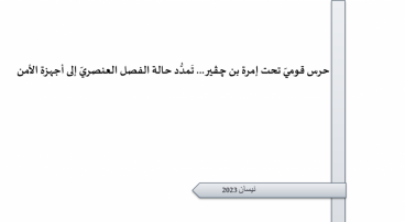 ورقة تقدير موقف: حرس قوميّ تحت إمرة بن ﭼـﭭـير... تَمدُّد حالة الفصل العنصريّ إلى أجهزة الأمن