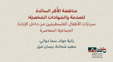 إصدار جديد لمدى الكرمل | مناهَضة الأُطُر السائدة للصدمة والشهادات الشخصيّة: سرديّات الأطفال الفلسطينيّين من داخل الإبادة الجماعيّة المعاصرة (كانون الأوّل 2025)‎