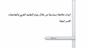 ورقة تقدير موقف: أدوات ملاحَقة سياسيّة من خلال جهاز التعليم العربيّ والجامعات الإسرائيليّة.