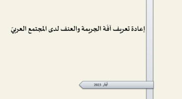 ورقة تقدير موقف: إعادة تعريف آفَة الجريمة والعنف لدى المجتمع العربيّ.