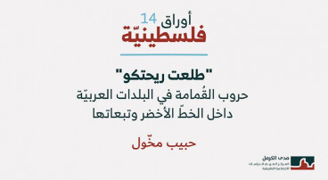 أوراق فلسطينية 14: "طلعت ريحتكو": حروب القُمامة في البلدات العربيّة داخل الخطّ الأخضر وتبعاتها