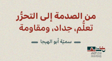 "من الصدمة إلى التحرُّر - تعلُّم، حِداد، ومقاوَمة " إصدار جديد لبرنامج علم النفس التحرّريّ