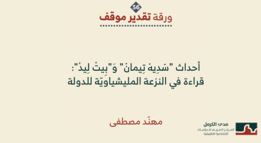 ورقة تقدير موقف: "أحداث "سْدِيهْ تِيمانْ" وَ"بِيتْ لِيدْ": قراءة في النزعة المليشياويّة للدولة".