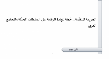 ورقة تقدير موقف: الجريمة المنظَّمة... حُجّة لزيادة الرقابة على السلطات المحلّيّة والمجتمع العربيّ