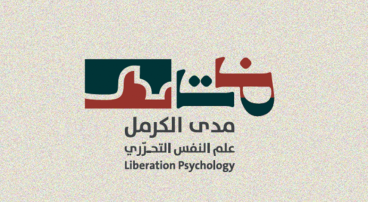 "من الصدمة إلى التحرُّر - تعلُّم، حِداد، ومقاوَمة " إصدار جديد لبرنامج علم النفس التحرّريّ