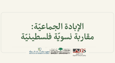 كتاب "الإبادة الجماعيّة: مقاربة نسويّة فلسطينيّة"