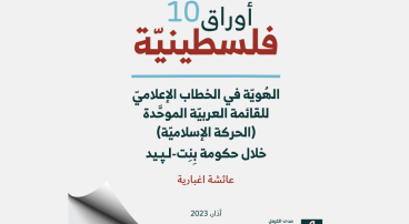 أوراق فلسطينيّة (10): الهُويّة في الخطاب الإعلاميّ للقائمة العربيّة الموحَّدة (الحركة الإسلاميَة) خلال حكومة بِنٍت-لَـﭘيد.