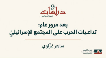 دراسات عن إسرائيل (9) - بعد مرور عام: تداعيات الحرب على المجتمع الإسرائيليّ (كانون أوّل 2024)