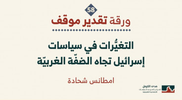 ورقة تقدير موقف: "التغيُّرات في سياسات إسرائيل تجاه الضفّة الغربيّة".