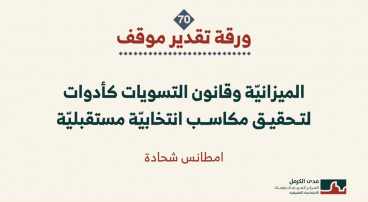 ورقة تقدير موقف: الميزانيّة وقانون التسويات كأدوات لتحقيق مكاسب انتخابيّة مستقبليّة (تشرين الثاني 2025)