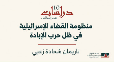 دراسات عن إسرائيل (10) - "منظومة القضاء الإسرائيليّة في ظل حرب الإبادة".