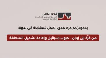 ندوة | من غزّة إلى إيران – حروب إسرائيل وإعادة تشكيل المنطقة (2025/6/29)