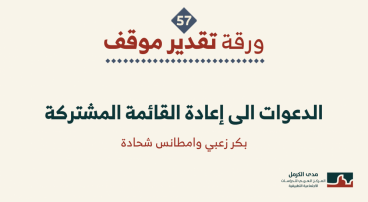 ورقة تقدير موقف: "الدعوات إلى إعادة القائمة المشتركة"