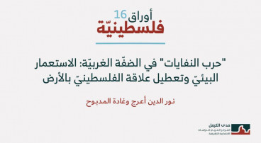 أوراق فلسطينية 16: "حرب النفايات" في الضفّة الغربيّة: الاستعمار البيئيّ وتعطيل علاقة الفلسطينيّ بالأرض (تشرين الأول 2025)