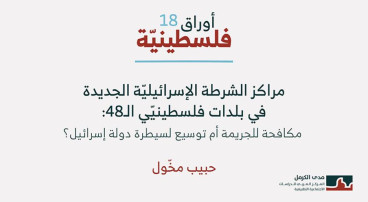 أوراق فلسطينية 18: مراكز الشرطة الإسرائيليّة الجديدة في بلدات فلسطينيّي الـ48: مكافحة للجريمة أم توسيع لسيطرة دولة إسرائيل؟ (حزيران 2026)