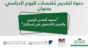 دعوة لتقديم ملخصات لليوم الدراسي بعنوان: “صعود أقصى اليمين واليمين الشعبوي في إسرائيل”.