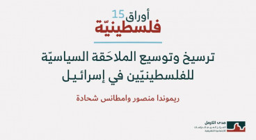 أوراق فلسطينيّة 15: ترسيخ وتوسيع الملاحَقة السياسيّة للفلسطينيّين في إسرائيل (تمّوز 2025)
