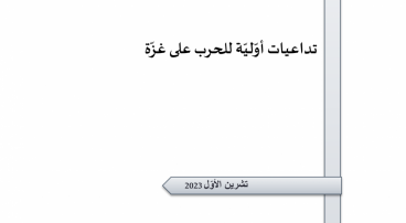 ورقة تقدير موقف: تداعيات أوّليّة للحرب على غزّة
